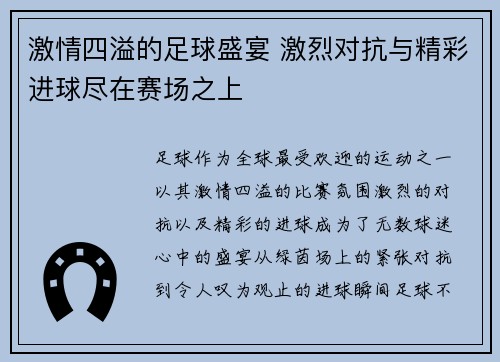 激情四溢的足球盛宴 激烈对抗与精彩进球尽在赛场之上