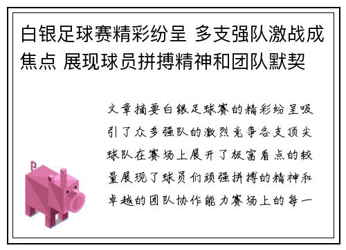 白银足球赛精彩纷呈 多支强队激战成焦点 展现球员拼搏精神和团队默契