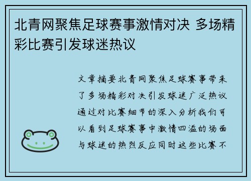 北青网聚焦足球赛事激情对决 多场精彩比赛引发球迷热议