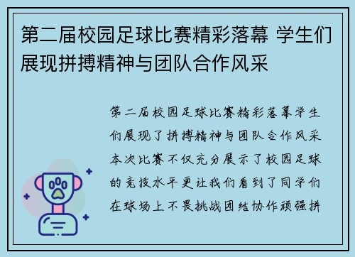 第二届校园足球比赛精彩落幕 学生们展现拼搏精神与团队合作风采