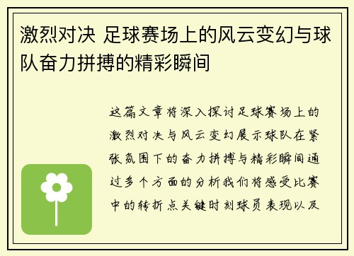 激烈对决 足球赛场上的风云变幻与球队奋力拼搏的精彩瞬间