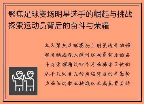 聚焦足球赛场明星选手的崛起与挑战探索运动员背后的奋斗与荣耀