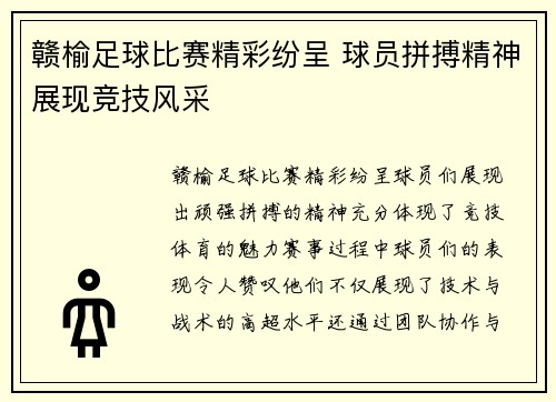 赣榆足球比赛精彩纷呈 球员拼搏精神展现竞技风采