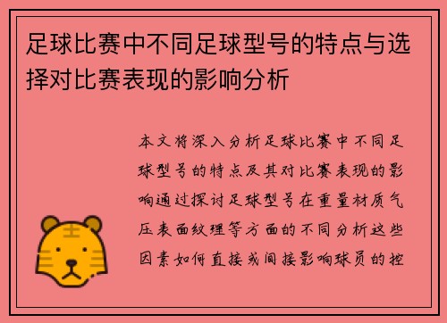 足球比赛中不同足球型号的特点与选择对比赛表现的影响分析