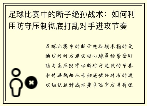 足球比赛中的断子绝孙战术：如何利用防守压制彻底打乱对手进攻节奏