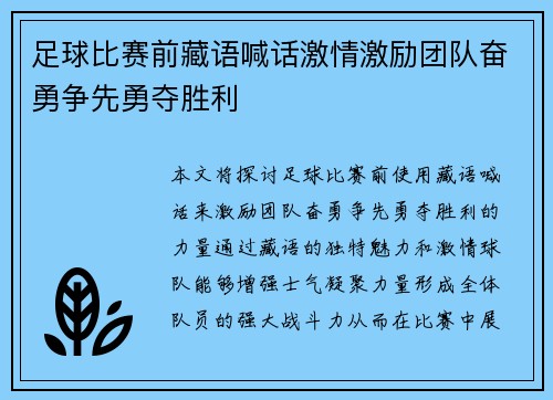 足球比赛前藏语喊话激情激励团队奋勇争先勇夺胜利