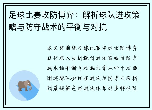 足球比赛攻防博弈：解析球队进攻策略与防守战术的平衡与对抗