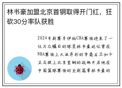 林书豪加盟北京首钢取得开门红，狂砍30分率队获胜