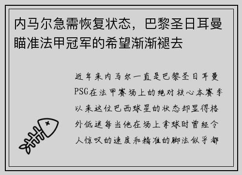 内马尔急需恢复状态，巴黎圣日耳曼瞄准法甲冠军的希望渐渐褪去