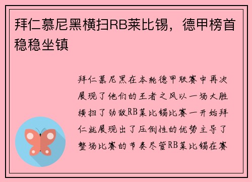 拜仁慕尼黑横扫RB莱比锡，德甲榜首稳稳坐镇