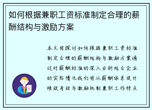 如何根据兼职工资标准制定合理的薪酬结构与激励方案