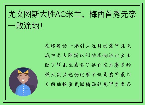 尤文图斯大胜AC米兰，梅西首秀无奈一败涂地！
