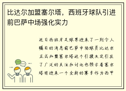 比达尔加盟塞尔塔，西班牙球队引进前巴萨中场强化实力