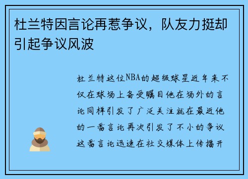 杜兰特因言论再惹争议，队友力挺却引起争议风波