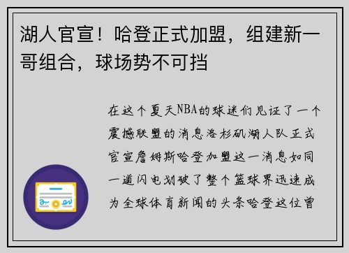 湖人官宣！哈登正式加盟，组建新一哥组合，球场势不可挡