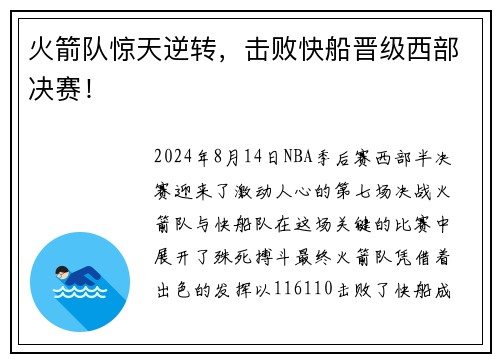火箭队惊天逆转，击败快船晋级西部决赛！