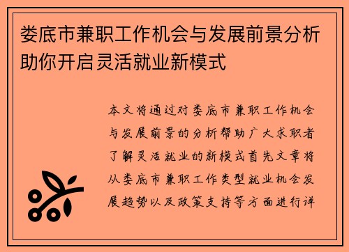 娄底市兼职工作机会与发展前景分析助你开启灵活就业新模式