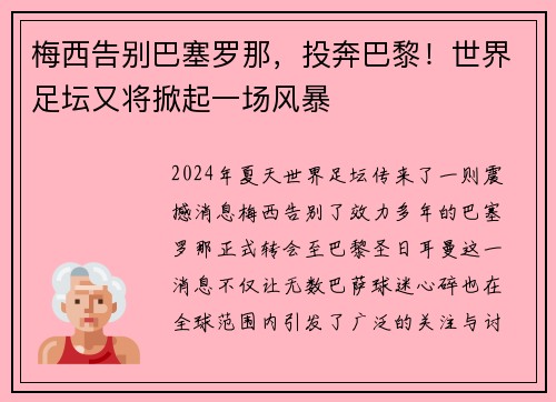 梅西告别巴塞罗那，投奔巴黎！世界足坛又将掀起一场风暴