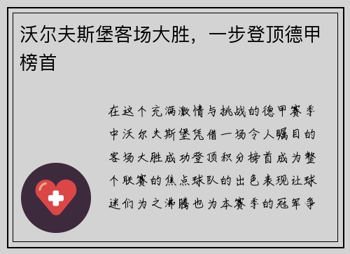 沃尔夫斯堡客场大胜，一步登顶德甲榜首