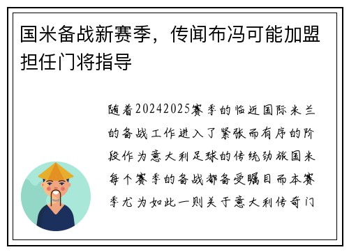 国米备战新赛季，传闻布冯可能加盟担任门将指导