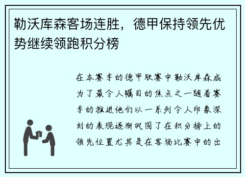 勒沃库森客场连胜，德甲保持领先优势继续领跑积分榜