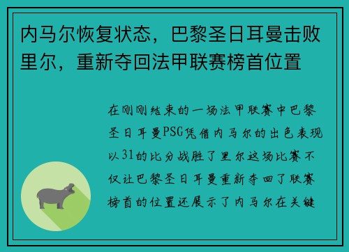 内马尔恢复状态，巴黎圣日耳曼击败里尔，重新夺回法甲联赛榜首位置