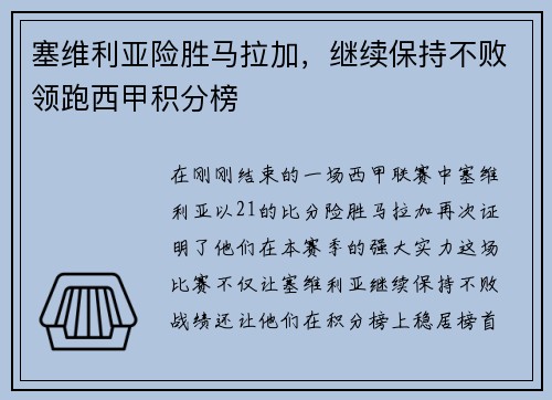 塞维利亚险胜马拉加，继续保持不败领跑西甲积分榜