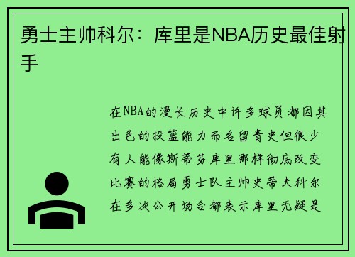 勇士主帅科尔：库里是NBA历史最佳射手