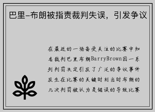 巴里-布朗被指责裁判失误，引发争议