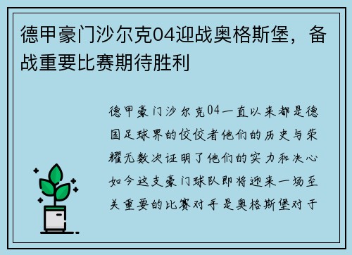 德甲豪门沙尔克04迎战奥格斯堡，备战重要比赛期待胜利