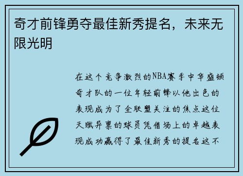 奇才前锋勇夺最佳新秀提名，未来无限光明