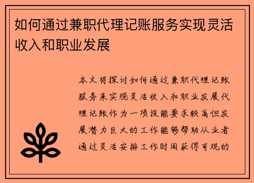 如何通过兼职代理记账服务实现灵活收入和职业发展