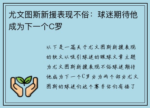 尤文图斯新援表现不俗：球迷期待他成为下一个C罗