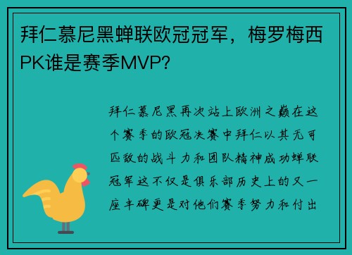 拜仁慕尼黑蝉联欧冠冠军，梅罗梅西PK谁是赛季MVP？
