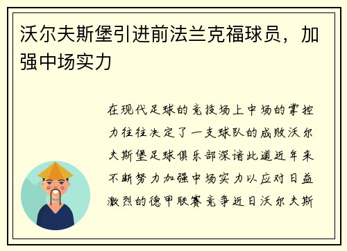 沃尔夫斯堡引进前法兰克福球员，加强中场实力