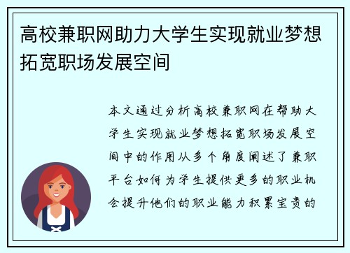 高校兼职网助力大学生实现就业梦想拓宽职场发展空间