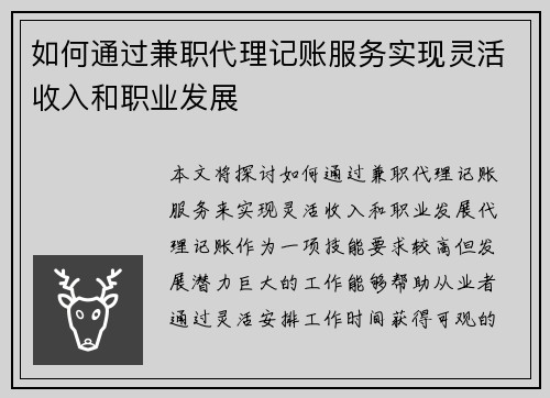 如何通过兼职代理记账服务实现灵活收入和职业发展