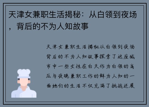 天津女兼职生活揭秘：从白领到夜场，背后的不为人知故事
