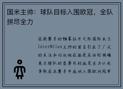 国米主帅：球队目标入围欧冠，全队拼尽全力