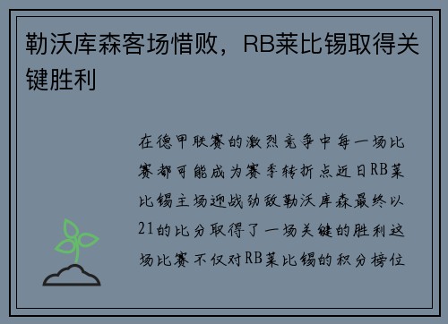 勒沃库森客场惜败，RB莱比锡取得关键胜利