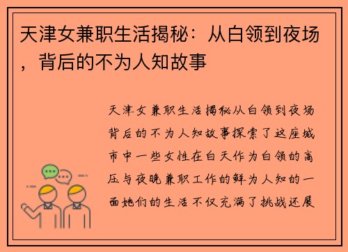 天津女兼职生活揭秘：从白领到夜场，背后的不为人知故事