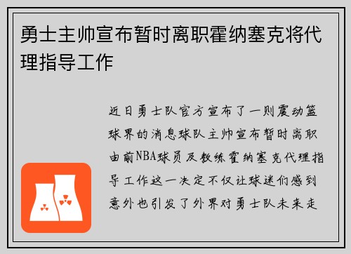 勇士主帅宣布暂时离职霍纳塞克将代理指导工作