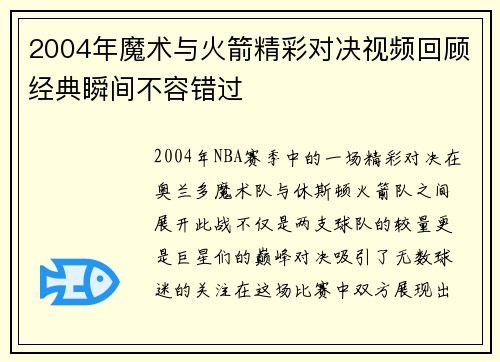 2004年魔术与火箭精彩对决视频回顾经典瞬间不容错过