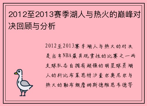 2012至2013赛季湖人与热火的巅峰对决回顾与分析
