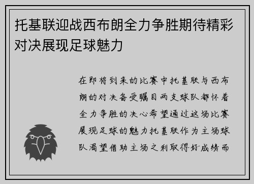 托基联迎战西布朗全力争胜期待精彩对决展现足球魅力