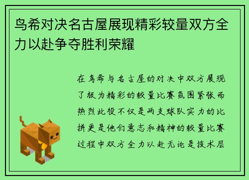 鸟希对决名古屋展现精彩较量双方全力以赴争夺胜利荣耀