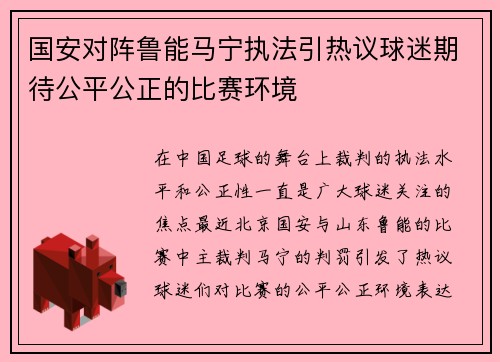 国安对阵鲁能马宁执法引热议球迷期待公平公正的比赛环境