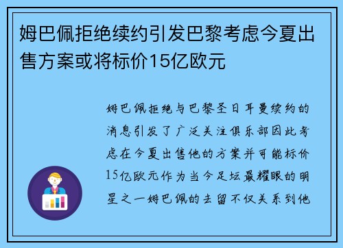 姆巴佩拒绝续约引发巴黎考虑今夏出售方案或将标价15亿欧元