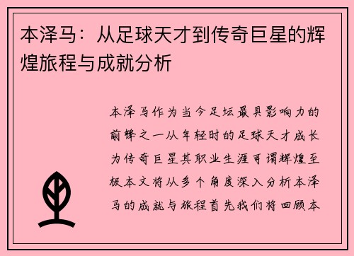 本泽马：从足球天才到传奇巨星的辉煌旅程与成就分析