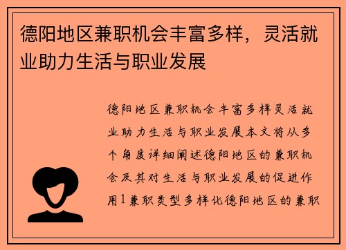 德阳地区兼职机会丰富多样，灵活就业助力生活与职业发展